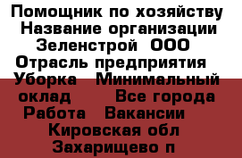 Помощник по хозяйству › Название организации ­ Зеленстрой, ООО › Отрасль предприятия ­ Уборка › Минимальный оклад ­ 1 - Все города Работа » Вакансии   . Кировская обл.,Захарищево п.